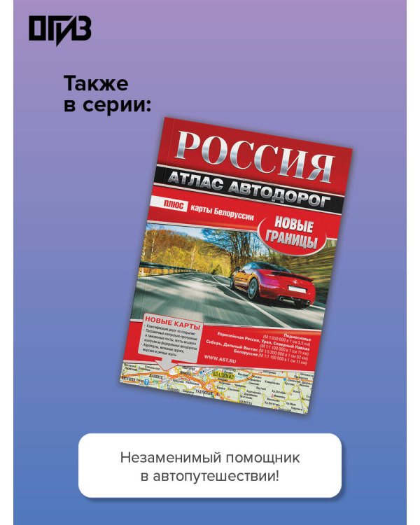 Атлас автодорог России, стран СНГ и Балтии (приграничные районы) (в новых границах)