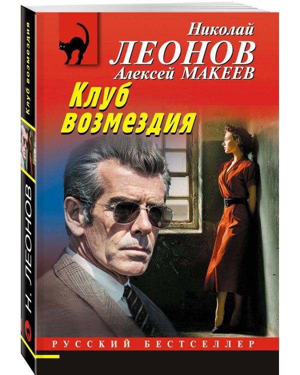 Клуб возмездия