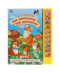 Чьи домишки? Чьи детишки? В.Степанов  (10 звук. кн., Говорящ.книжка). 233х302мм в кор.24шт