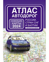 Атлас автодорог России, стран СНГ и Балтии (приграничные районы) (в новых границах)