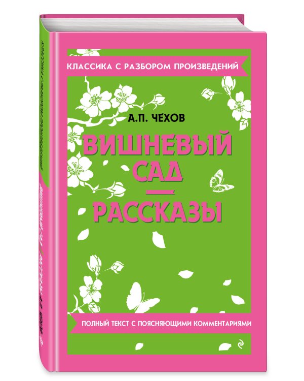 Дополнительное изображение книги «Вишневый сад. Рассказы (твёрдая обложка)»