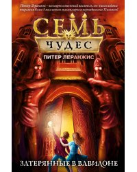 Семь чудес. Затерянные в Вавилоне (выпуск 2)