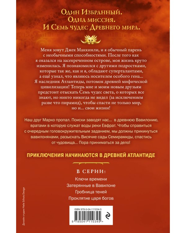 Семь чудес. Затерянные в Вавилоне (выпуск 2)