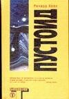 Обложка книги «Пустоид», ISBN 5170224028