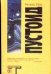 Обложка книги «Пустоид», ISBN 5170224028