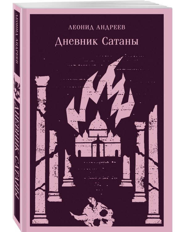 Дополнительное изображение книги «Дневник Сатаны»