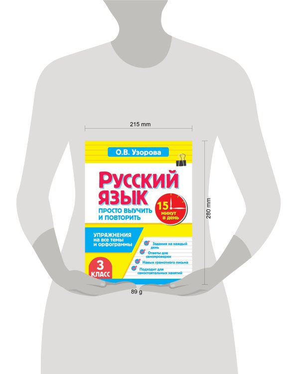 Дополнительное изображение книги «Русский язык. 3 класс. Просто выучить и повторить»