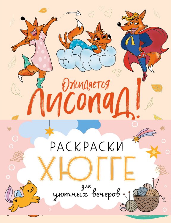 Раскраски-вдохновение. Раскрой все грани творчества Раскраски хюгге для уютных вечеров