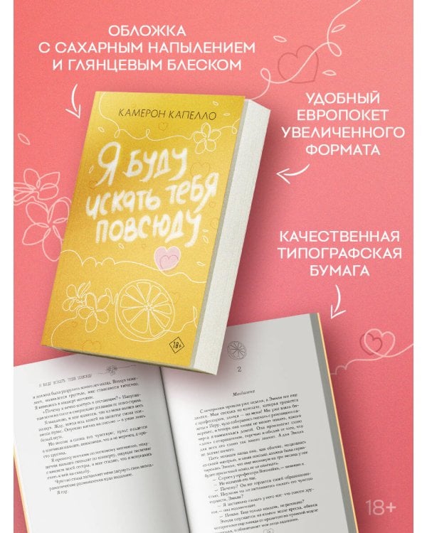 Я буду искать тебя повсюду