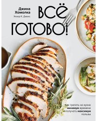 Все готово! Как тратить на кухне минимум времени и получать максимум пользы
