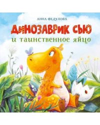 ДХЛ. Динозаврик Сью и таинственное яйцо