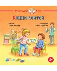 Конни злится