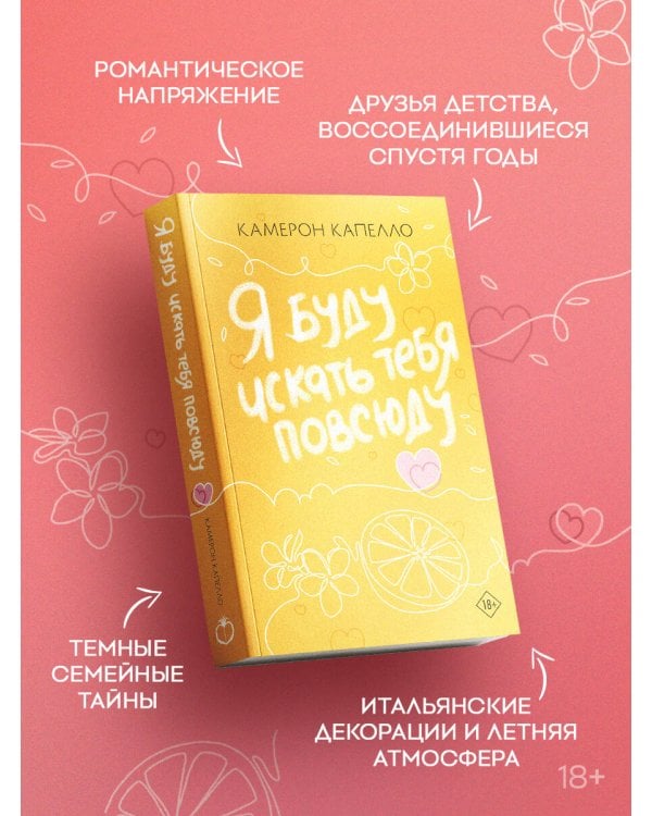 Я буду искать тебя повсюду