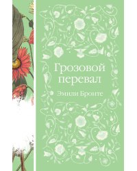 Грозовой перевал
