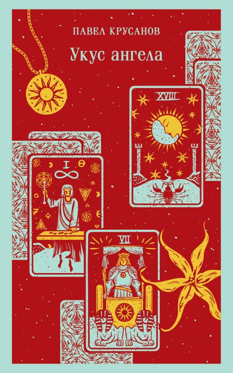 Магистраль. Главный тренд Укус ангела