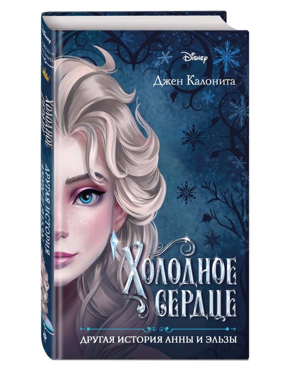 Холодное сердце. Другая история Анны и Эльзы