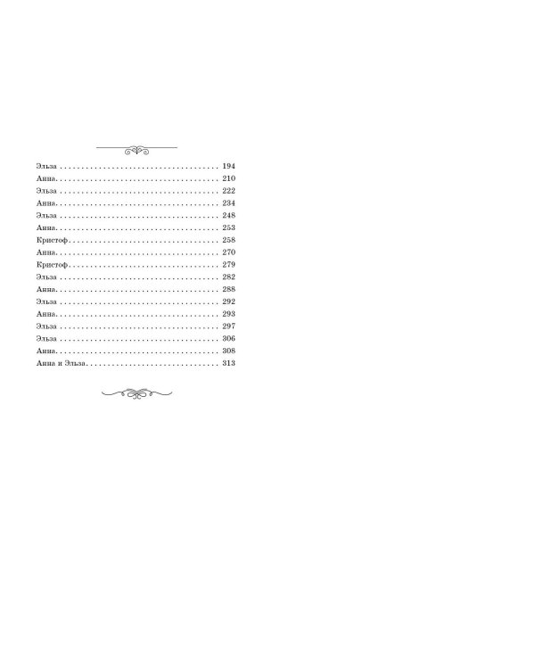 Холодное сердце. Другая история Анны и Эльзы