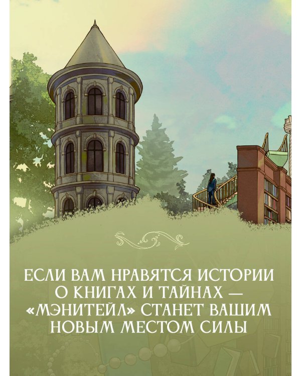 Волшебная библиотека «Мэнитейл»