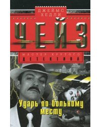 Ударь по больному месту