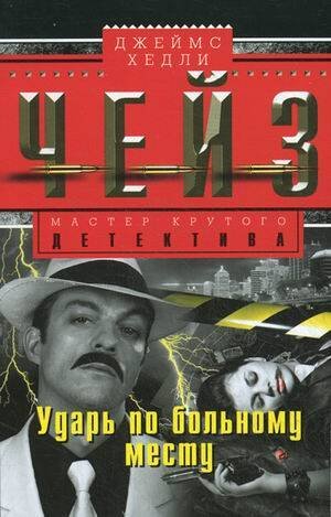 Ударь по больному месту