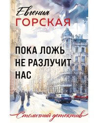 Пока ложь не разлучит нас
