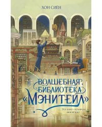 Волшебная библиотека «Мэнитейл»