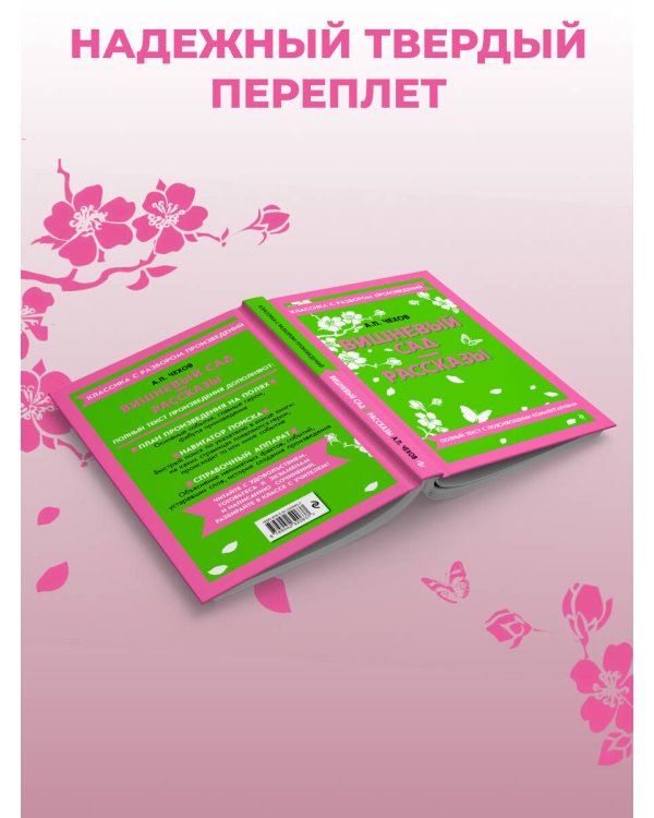 Дополнительное изображение книги «Вишневый сад. Рассказы (твёрдая обложка)»