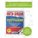 ОГЭ-2024. География (60x84/8). 20 тренировочных вариантов экзаменационных работ для подготовки к основному государственному экзамену