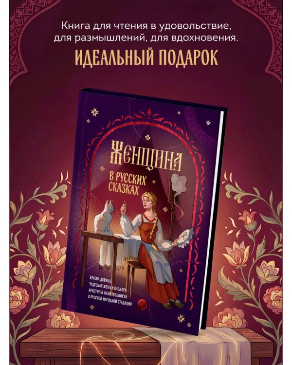Женщина в русских сказках. Красна девица, чудесная жена и Баба-Яга - архетипы женственности в русской народной традиции