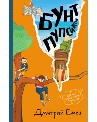 Бунт пупсиков (#1) (ил. А. Крысова)