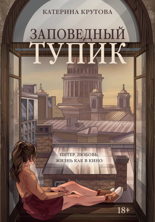 Обложка книги «Заповедный тупик» — Крутова Катерина, ISBN 9785389280908