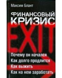 Финансовый кризис