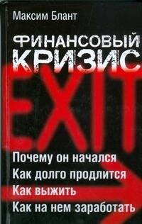 Обложка книги «Финансовый кризис» — Блант Максим, ISBN 9785170571246