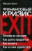 Обложка книги «Финансовый кризис» — Блант Максим, ISBN 9785170571246