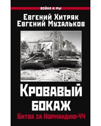 Кровавый бокаж: Битва за Нормандию-44