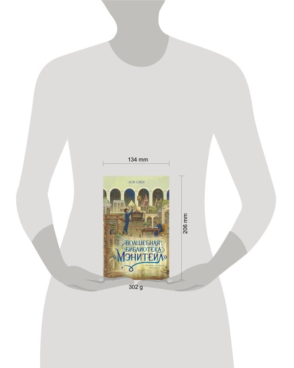 Волшебная библиотека «Мэнитейл»