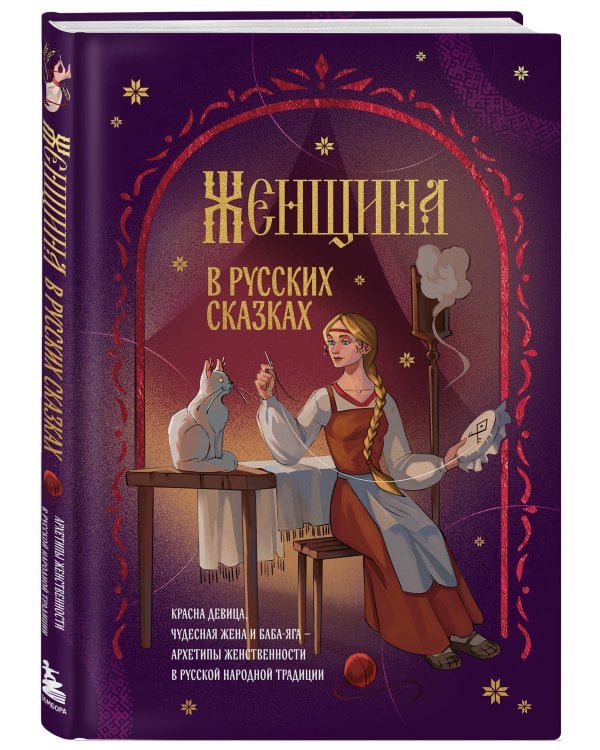 Женщина в русских сказках. Красна девица, чудесная жена и Баба-Яга - архетипы женственности в русской народной традиции