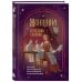 Женщина в русских сказках. Красна девица, чудесная жена и Баба-Яга - архетипы женственности в русской народной традиции