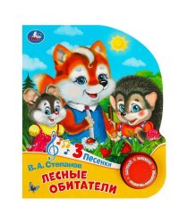 Лесные обитатели Степанов В.А. (1 кн. 3 пес.) 152х185мм, 8стр Умка в кор.24шт