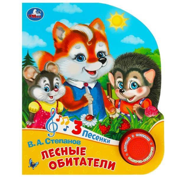Обложка книги «Лесные обитатели Степанов В.А. (1 кн. 3 пес.) 152х185мм, 8стр Умка в кор.24шт», ISBN 9785506085737