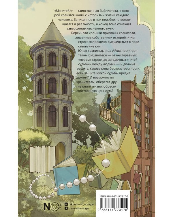 Волшебная библиотека «Мэнитейл»