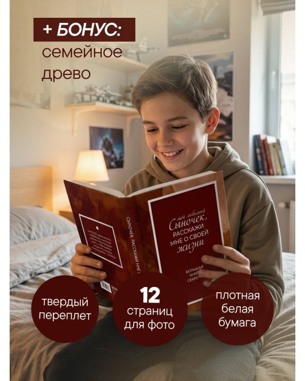 Дополнительное изображение книги «Мой любимый сыночек, расскажи мне о своей жизни. Большая книга секретов»