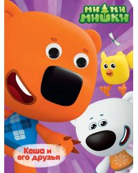 МИ-МИ-МИШКИ. ГЛАЗКИ. КЕША И ЕГО ДРУЗЬЯ