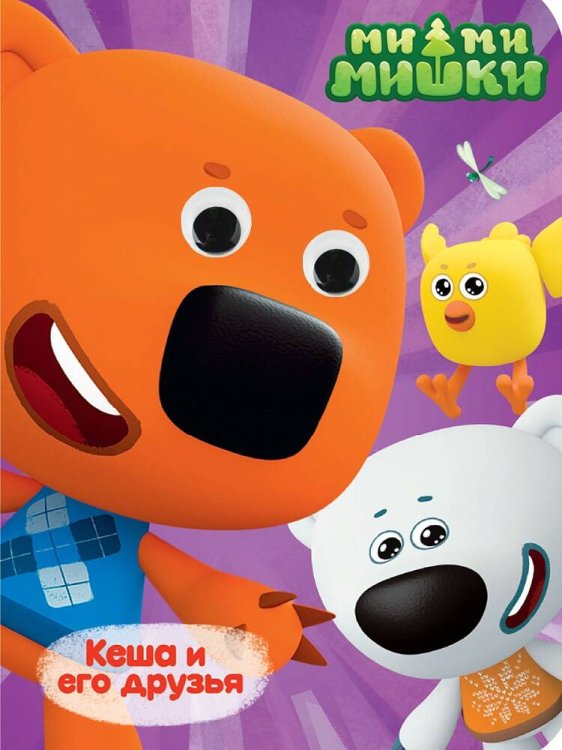СЕРИЯ: КНИЖКИ НА КАРТОНЕ С ГЛАЗКАМИ 160х220 (Проф-Пресс) МИ-МИ-МИШКИ. ГЛАЗКИ. КЕША И ЕГО ДРУЗЬЯ