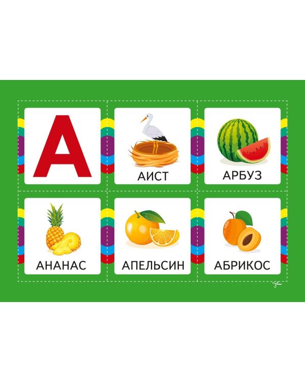 Азбука. Учим буквы