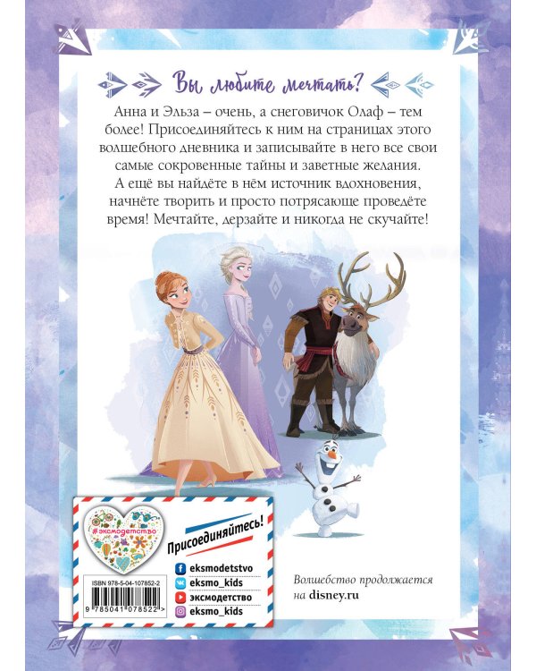 Холодное сердце 2. Мой мир. Дневник для вдохновения