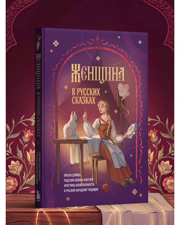 Женщина в русских сказках. Красна девица, чудесная жена и Баба-Яга - архетипы женственности в русской народной традиции