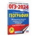 ОГЭ-2024. География (60x84/8). 20 тренировочных вариантов экзаменационных работ для подготовки к основному государственному экзамену