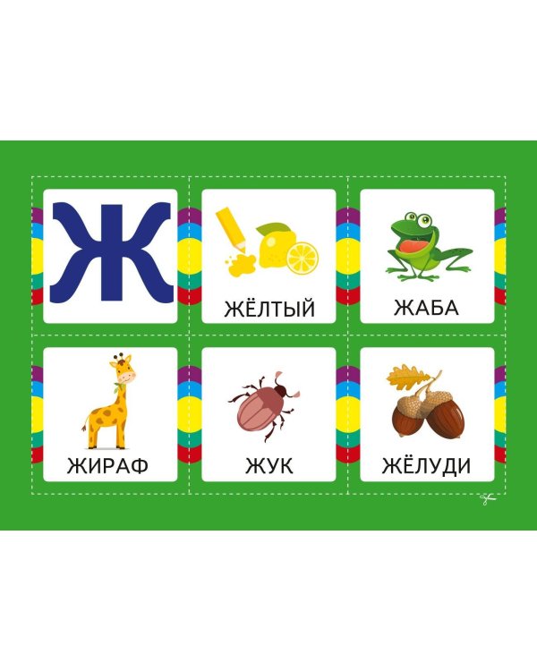 Азбука. Учим буквы