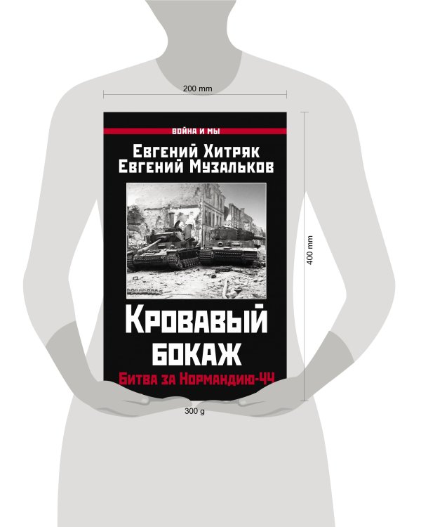Кровавый бокаж: Битва за Нормандию-44